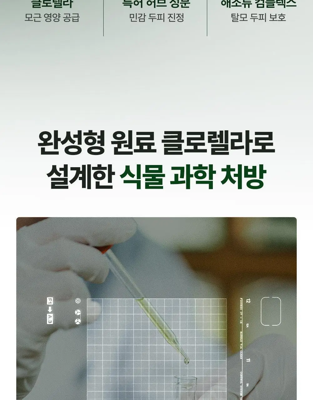 [1등헤어토닉] 달리프 클로렐라 탈모증상완화 헤어토닉 더블기획(100ml+100ml) 상세페이지 30